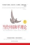 当代中国和平理论