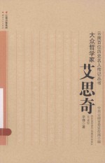 云南百位历史名人传记丛书  大众哲学家  艾思奇 封面