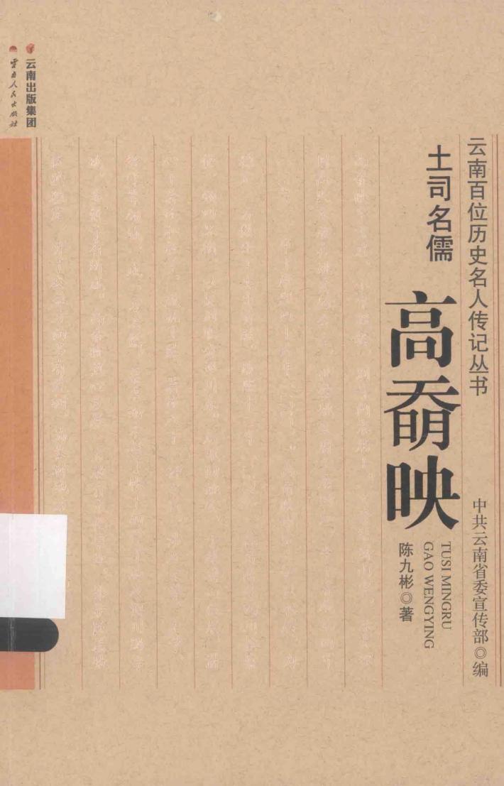 云南百位历史名人传记丛书 土司名儒 高奣映