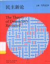 民主新论  上  当代论争 封面