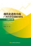 现代化进程中的广西经济发展路径研究  以柳州为例 封面