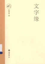 文字缘 封面