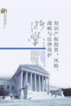 当代浙江学术文库  知识产权投资  风险、战略与法律保护 封面