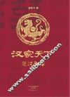 汉家天下  楚汉争锋 封面
