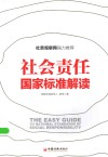 社会责任国家标准解读 封面