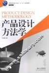 产品设计方法学 封面
