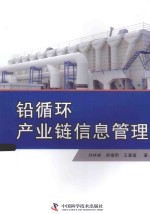 铅循环产业链信息管理 封面