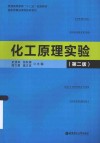 化工原理实验 封面