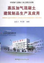 蒸压加气混凝土建筑制品生产及应用 封面