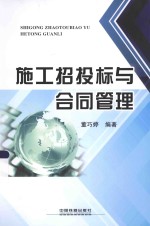 施工招投标与合同管理 封面