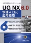 一线资深工程师教你学CAD/CAE/CAM丛书  UG NX6.0快速入门及应用技巧 封面