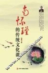南怀瑾的传统文化课 封面
