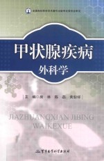甲状腺疾病外科学 封面