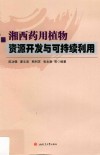 湘西药用植物资源开发与可持续利用 封面