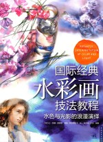 国际经典水彩画技法教程  水色与光影的浪漫演绎 封面
