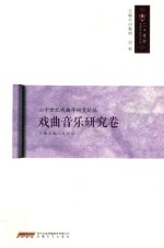 戏曲音乐研究卷 封面