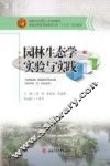 园林生态学实验与实践 封面