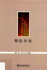 刑法分论 封面