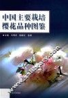 中国主要栽培樱花品种图鉴 封面