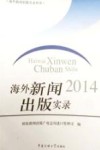 海外新闻出版实录  2014 封面