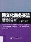 跨文化商务交流案例分析 封面
