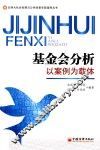 基金会分析  以案例为载体 封面