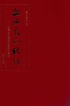 血与火的记忆  台湾抗日档案文献诗文选编  馆藏档案卷 封面