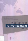 全球化时代的文化交往及其走向 封面