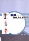实用按摩人体解剖学 封面