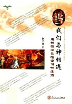 当我们与神相遇  用神性向往改变习性生活 封面