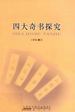 四大奇书探究 封面