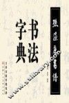 孙过庭书谱  书法字典 封面