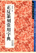 正反篆刻常用字典 封面