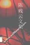 陈残云文集  9 封面