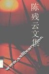 陈残云文集  8 封面