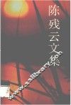 陈残云文集  7 封面
