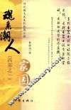 魂系潮人  （四部之一）  家园 封面