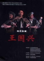 现代琼剧  王国兴 封面