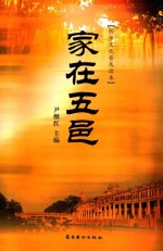 家在五邑 封面