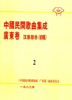 中国民间歌曲集成  广东卷  汉族部份（初稿）  2 封面