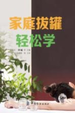 家庭拔罐轻松学 封面