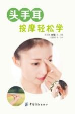 头手耳按摩轻松学 封面