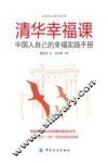 清华幸福课  中国人自己的幸福实践手册 封面