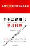 全国“七五”普法学习问答系列  企业法律知识学习问答 封面