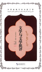 文学与文学批评 封面