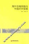 海外华商网络与中国对外贸易 封面