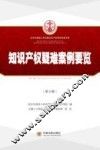 北京市高级人民法院知识产权审判实务书系  知识产权疑难案例要览  第3辑 封面