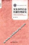 突发事件信息传播管理研究 封面