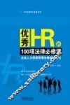 优秀HR的100项法律必修课  企业人力资源管理法律操控指引 封面