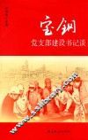 宝钢党支部建设书记谈 封面